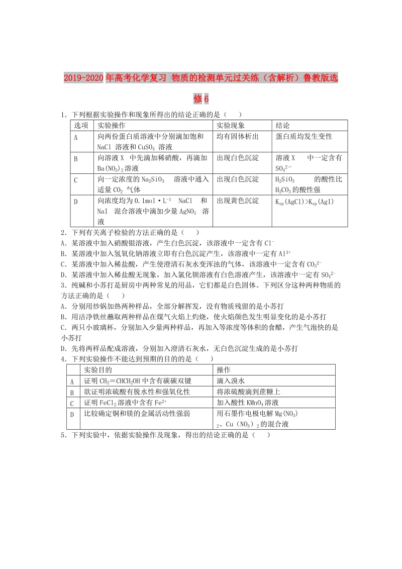 2019-2020年高考化学复习 物质的检测单元过关练（含解析）鲁教版选修6.doc_第1页