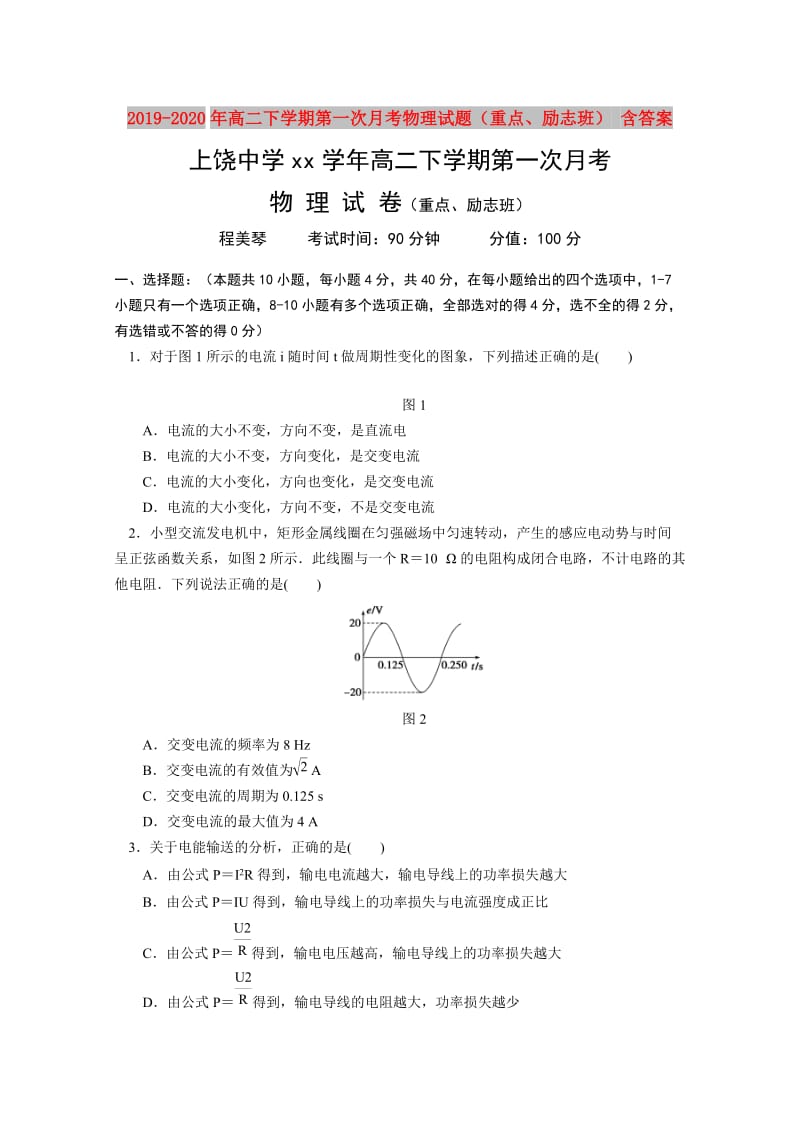 2019-2020年高二下学期第一次月考物理试题（重点、励志班） 含答案.doc_第1页