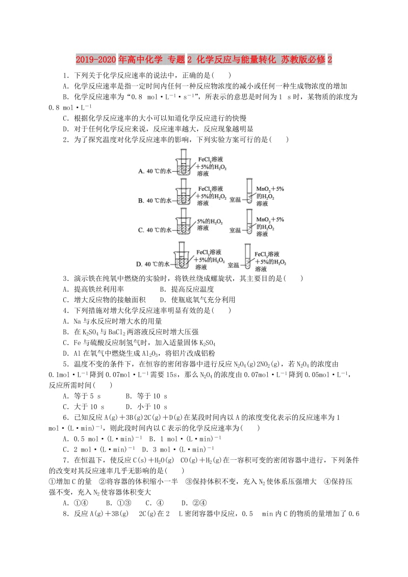 2019-2020年高中化学 专题2 化学反应与能量转化 苏教版必修2.doc_第1页