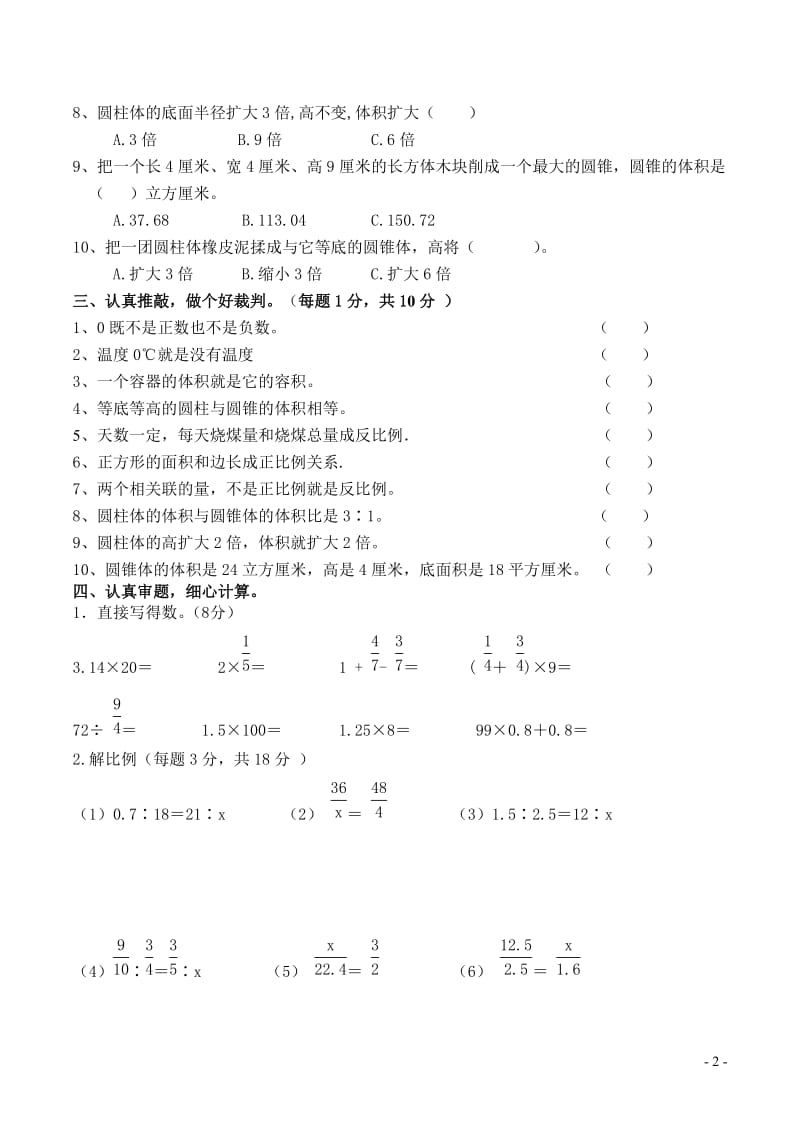 人教版六年级下册数学期中测试题及答案.doc_第2页