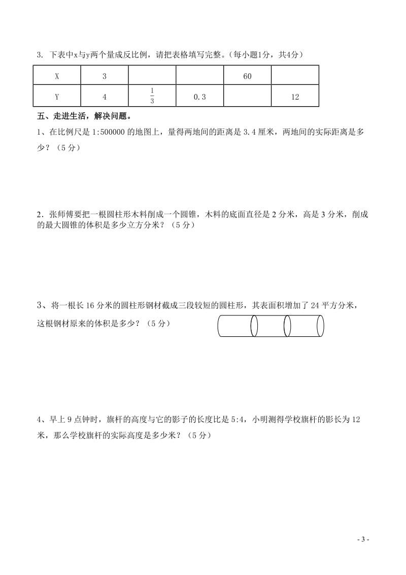 人教版六年级下册数学期中测试题及答案.doc_第3页