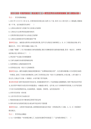 2019-2020年高考政治一輪總復(fù)習(xí) 2.4探究世界的本質(zhì)高效演練 新人教版必修4.doc