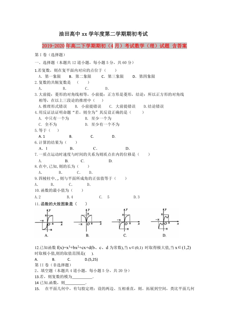 2019-2020年高二下学期期初（4月）考试数学（理）试题 含答案.doc_第1页