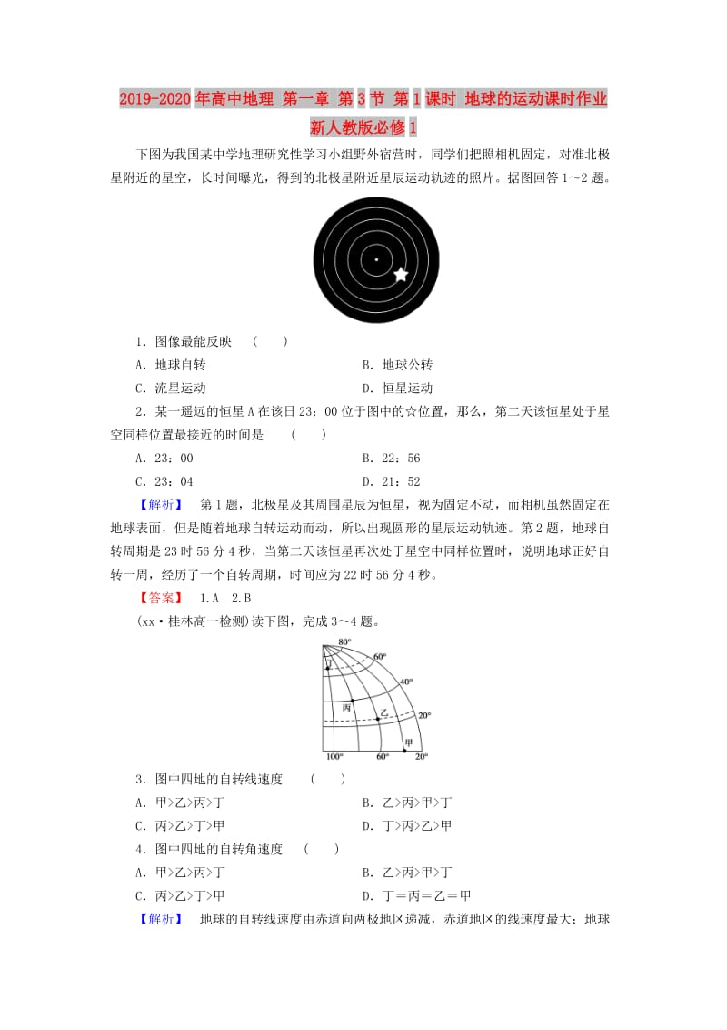 2019-2020年高中地理 第一章 第3节 第1课时 地球的运动课时作业 新人教版必修1.doc_第1页