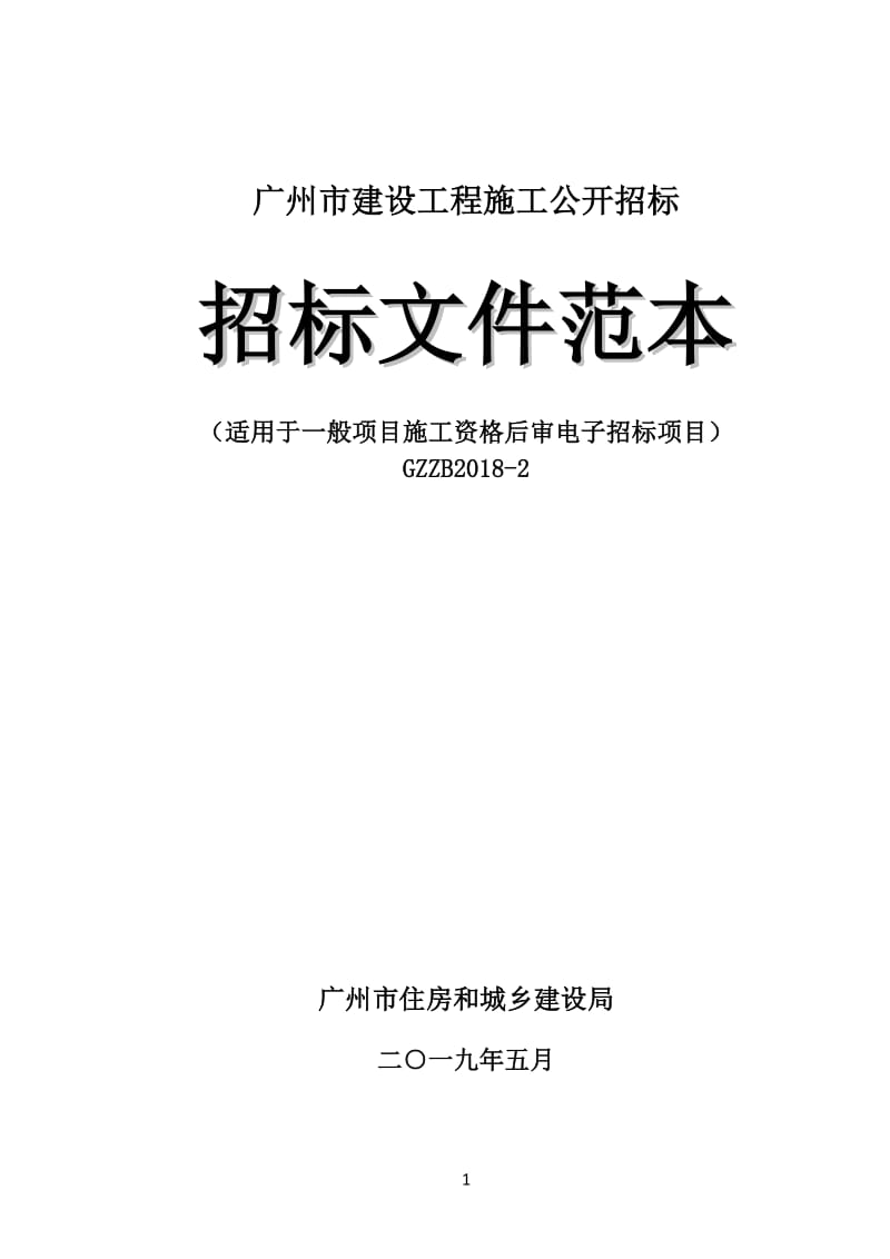 《广州市建设工程施工公开招标项目招标文件范本（适用于一般项目施工资格后审电子招标项目）GZZB2018－2》_第1页
