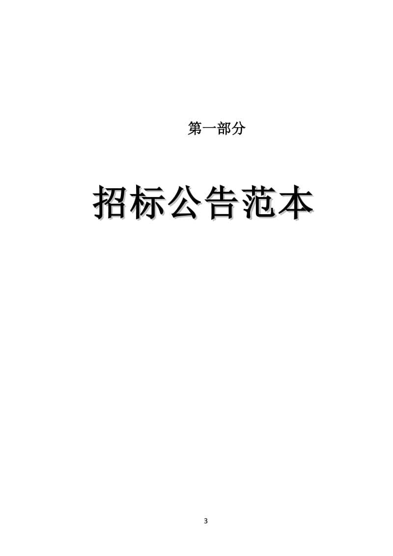 《广州市建设工程施工公开招标项目招标文件范本（适用于一般项目施工资格后审电子招标项目）GZZB2018－2》_第3页