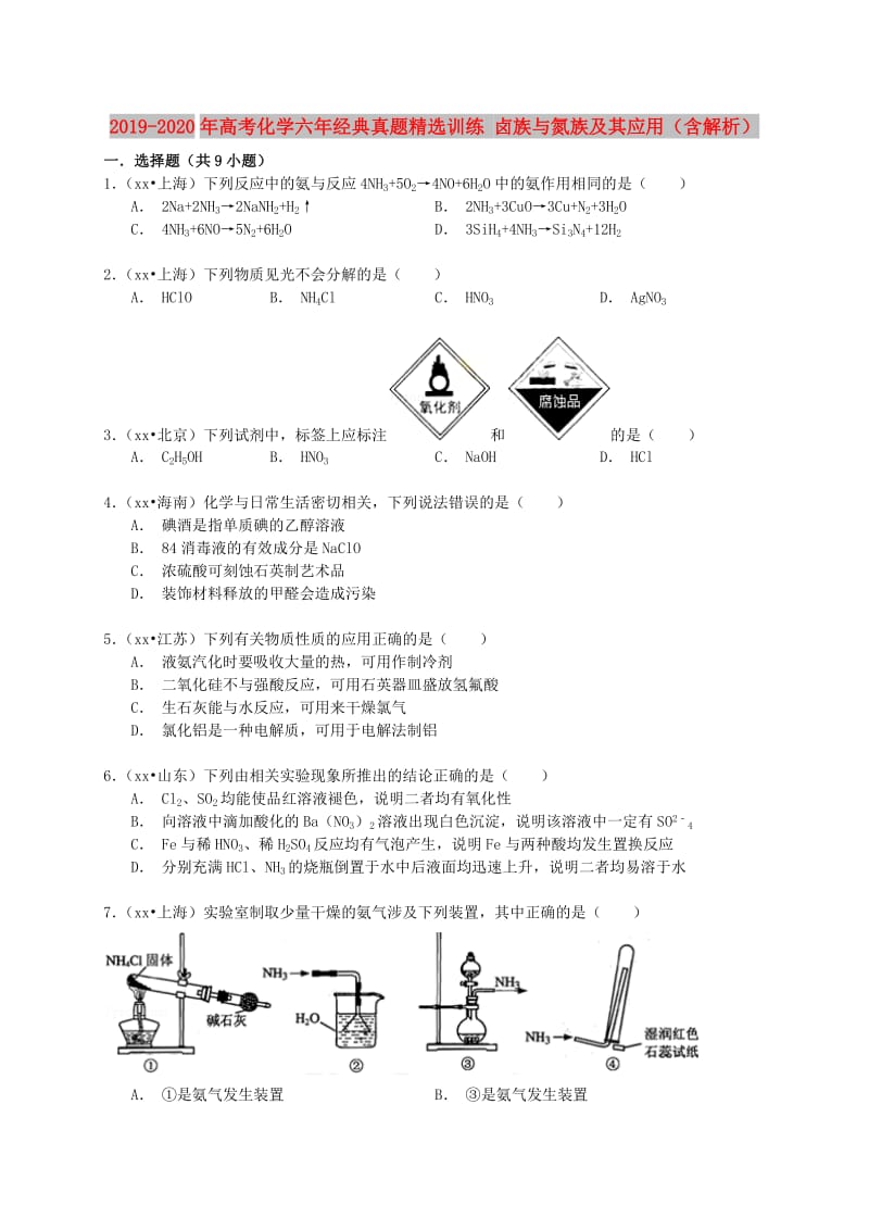 2019-2020年高考化学六年经典真题精选训练 卤族与氮族及其应用（含解析）.doc_第1页