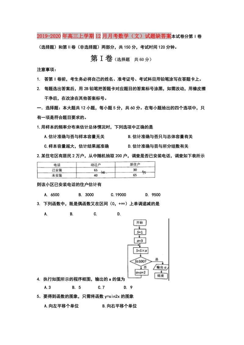 2019-2020年高三上学期12月月考数学（文）试题缺答案.doc_第1页