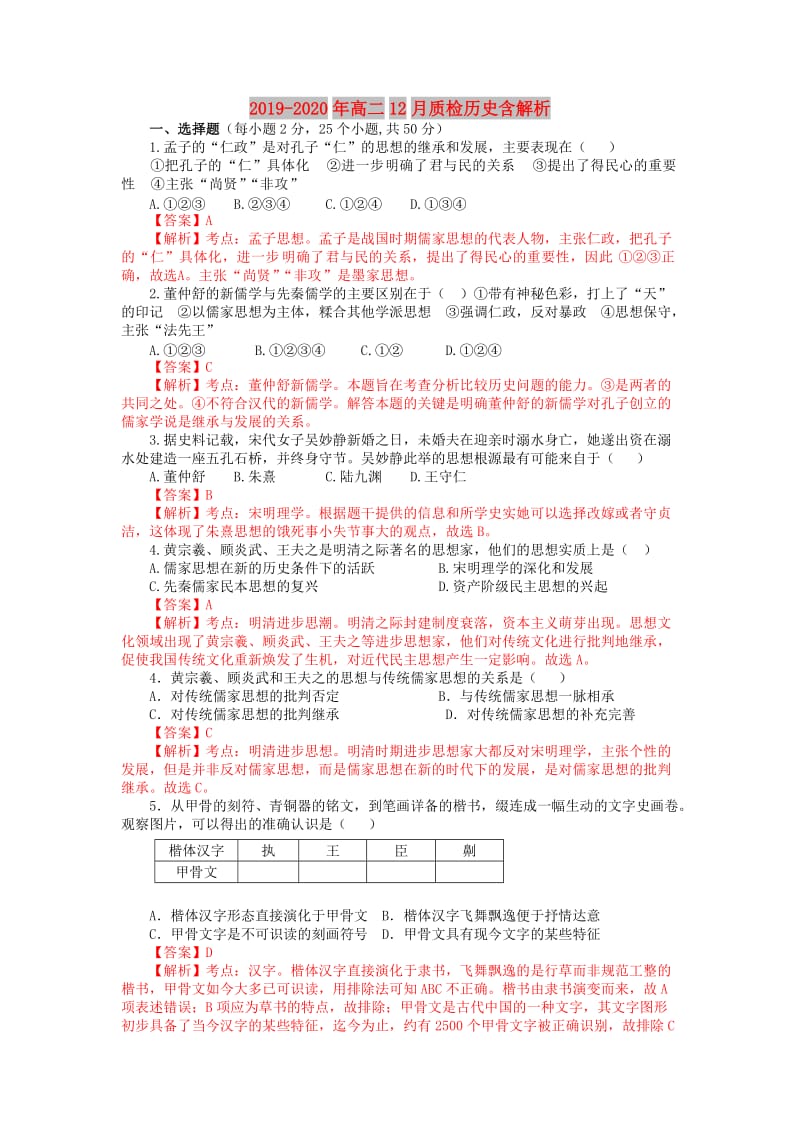 2019-2020年高二12月质检历史含解析.doc_第1页