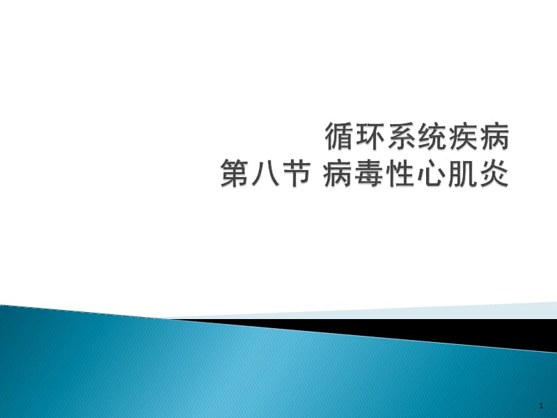 循环系统疾病病毒性心肌炎PPT课件_第1页