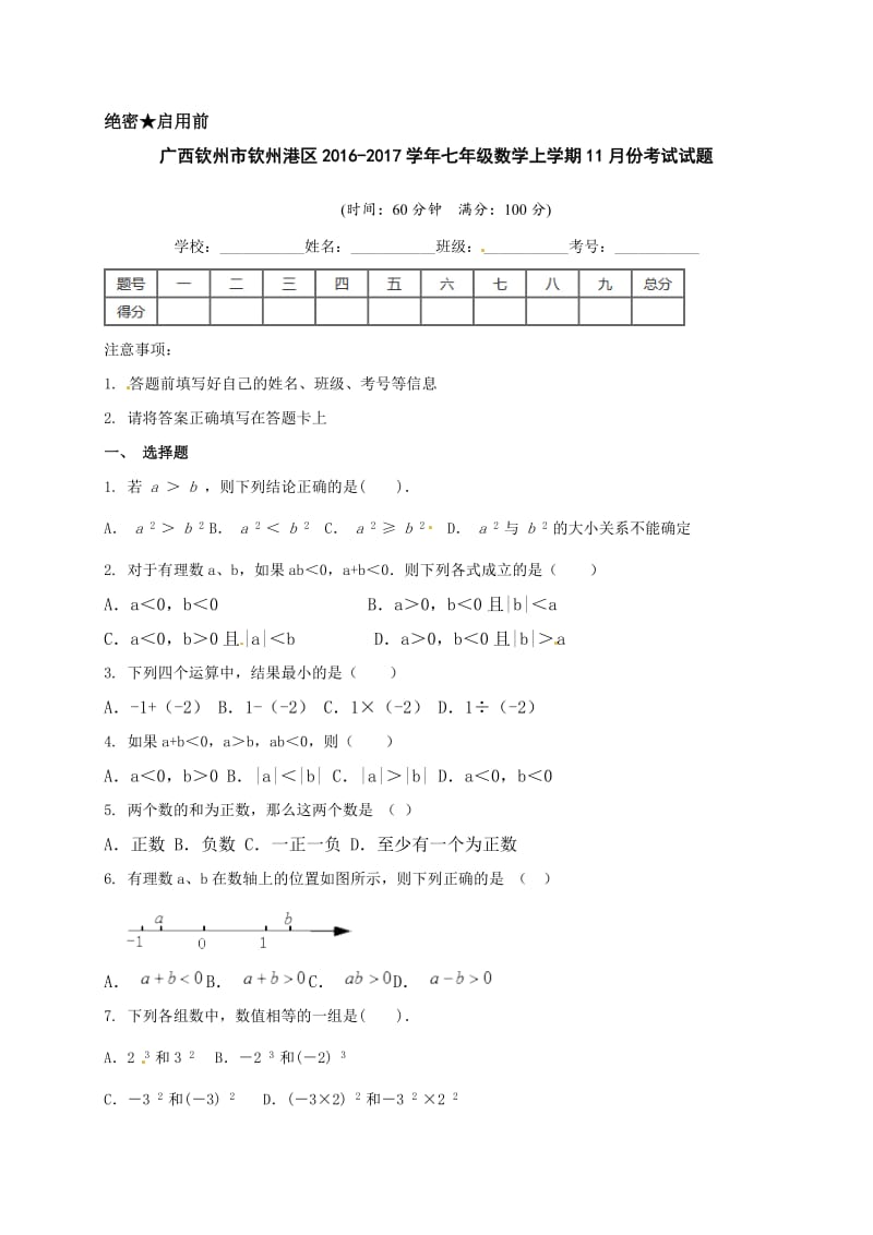 钦州市钦州港区2016-2017学年11月七年级数学上试题含答案.doc_第1页