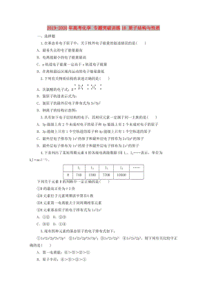 2019-2020年高考化學(xué) 專題突破訓(xùn)練18 原子結(jié)構(gòu)與性質(zhì).doc