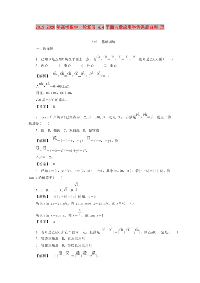 2019-2020年高考数学一轮复习 4.4平面向量应用举例课后自测 理.doc_第1页