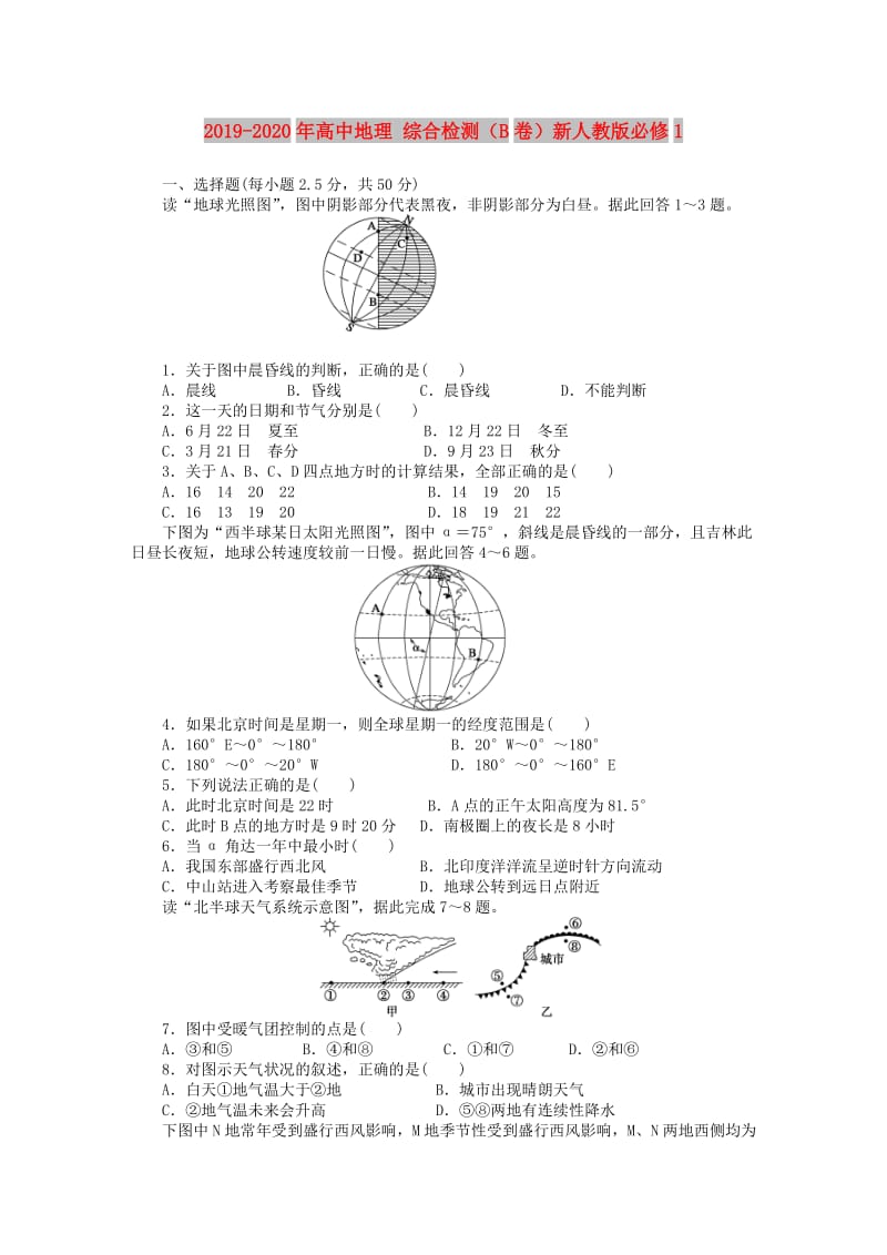 2019-2020年高中地理 综合检测（B卷）新人教版必修1.doc_第1页