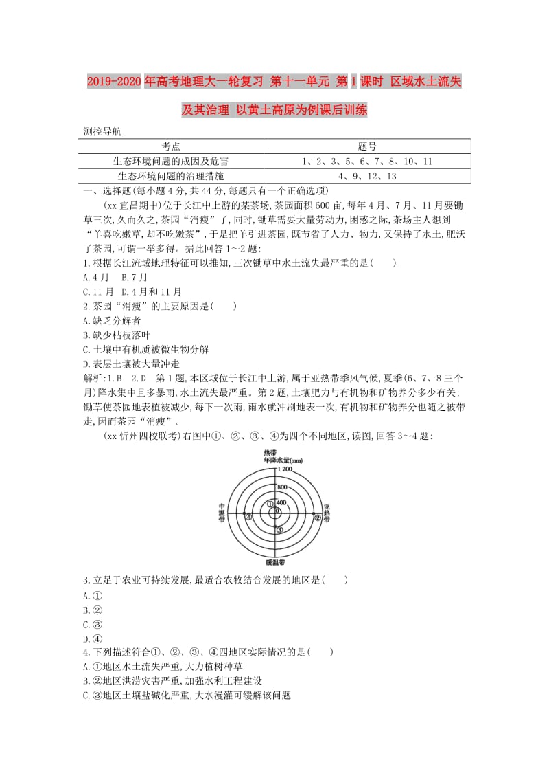 2019-2020年高考地理大一轮复习 第十一单元 第1课时 区域水土流失及其治理 以黄土高原为例课后训练.doc_第1页