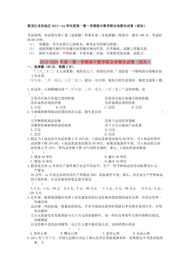 2019-2020年高一第一学期高中教学联合体期末试卷（政治）.doc_第1页