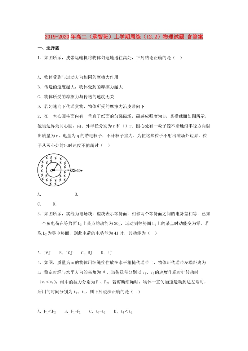 2019-2020年高二（承智班）上学期周练（12.2）物理试题 含答案.doc_第1页