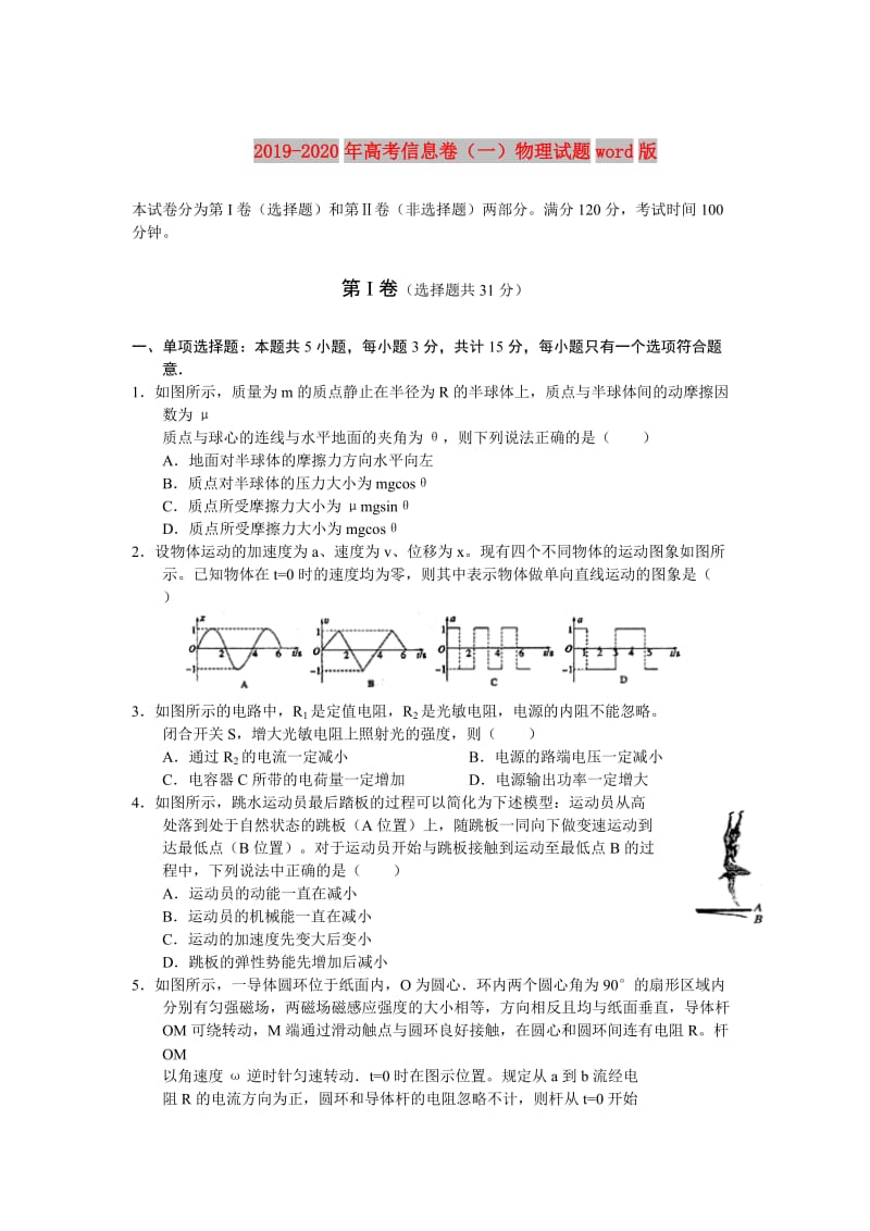 2019-2020年高考信息卷（一）物理试题word版.doc_第1页