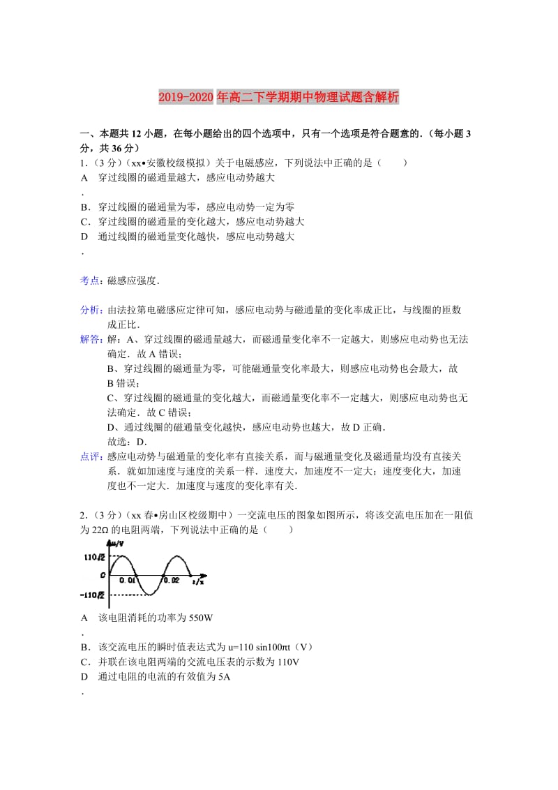 2019-2020年高二下学期期中物理试题含解析.doc_第1页