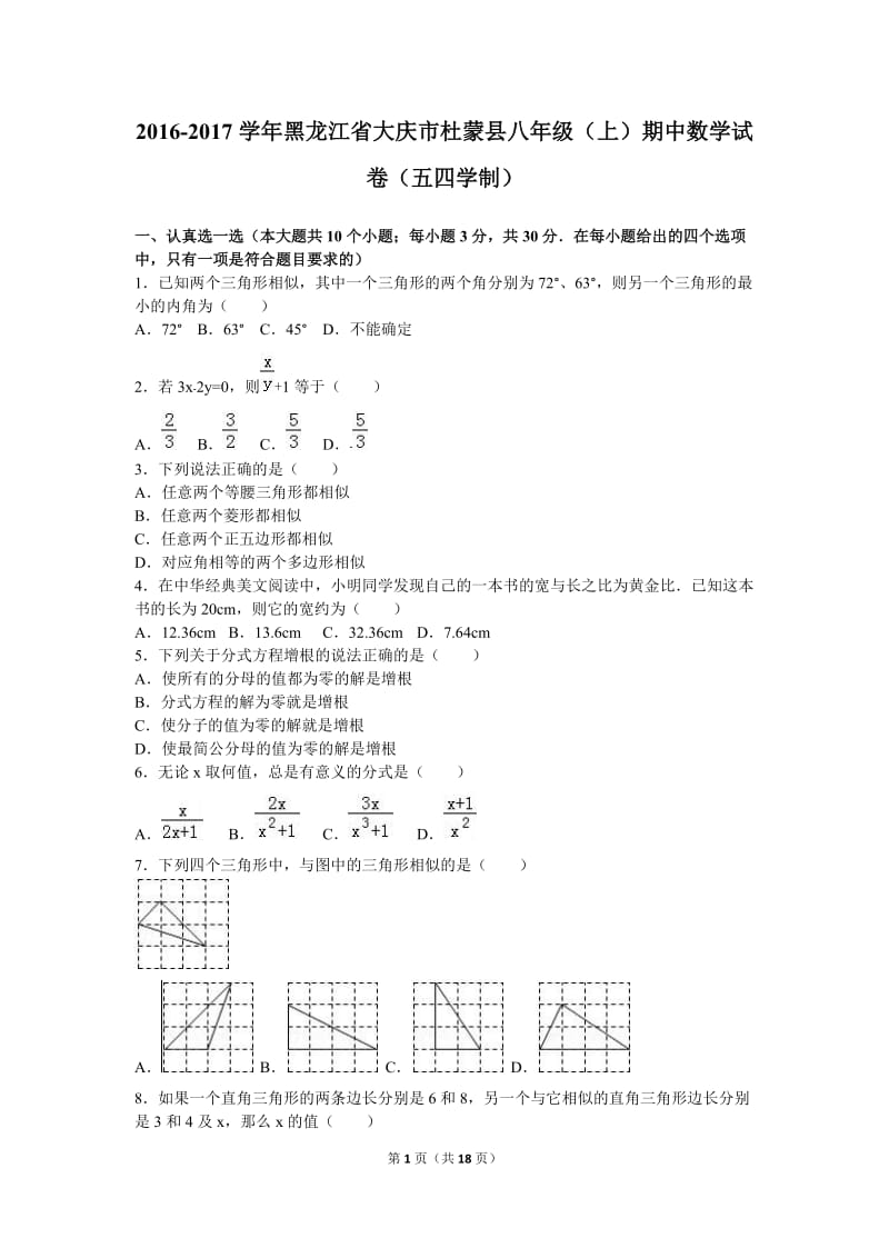 大庆市杜蒙县2016-2017学年八年级上期中数学试卷含答案解析.doc_第1页