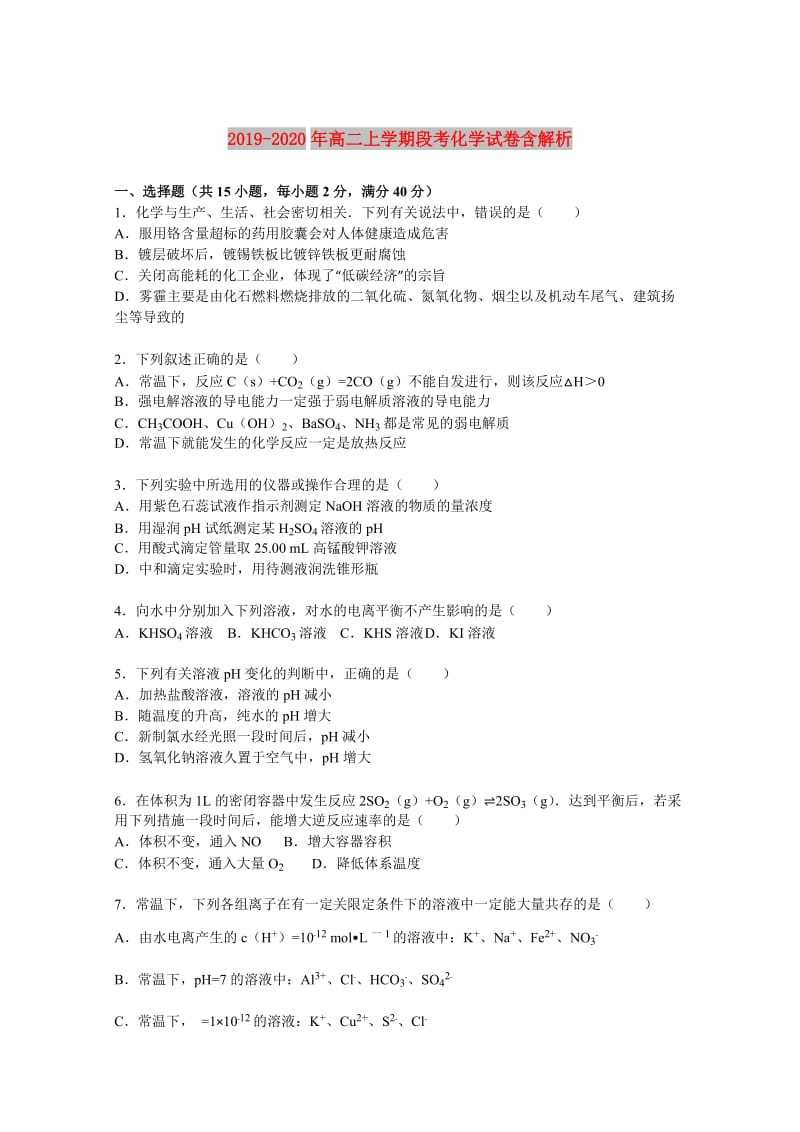 2019-2020年高二上学期段考化学试卷含解析.doc_第1页