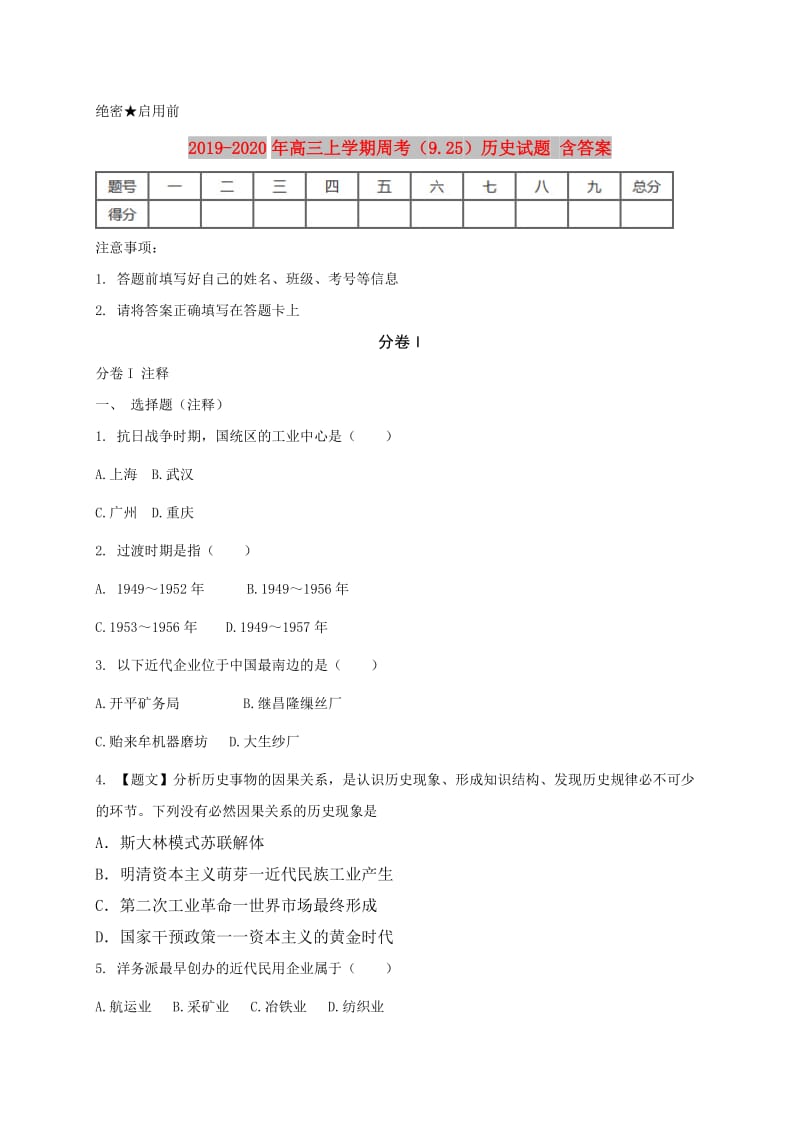 2019-2020年高三上学期周考（9.25）历史试题 含答案.doc_第1页