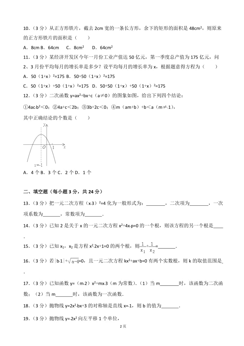 甘肃省临夏州2017-2018学年九年级上月考数学试卷含答案解析.doc_第2页