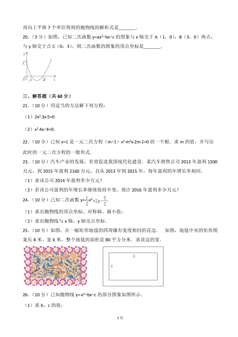 甘肃省临夏州2017-2018学年九年级上月考数学试卷含答案解析.doc_第3页