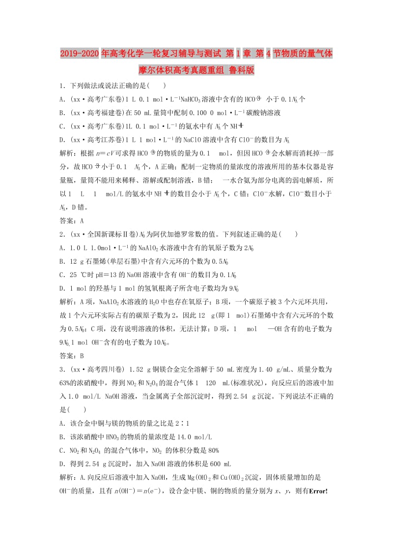 2019-2020年高考化学一轮复习辅导与测试 第1章 第4节物质的量气体摩尔体积高考真题重组 鲁科版.doc_第1页