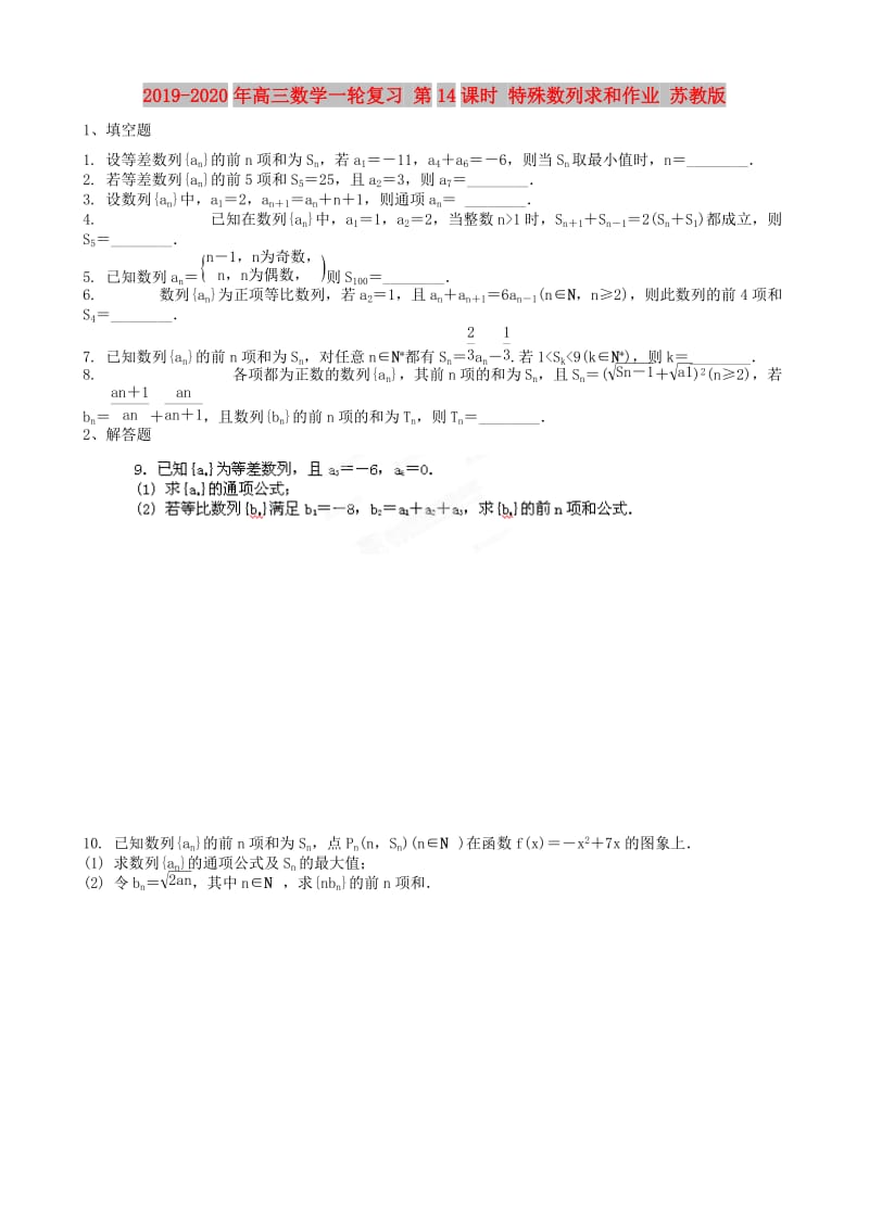 2019-2020年高三数学一轮复习 第14课时 特殊数列求和作业 苏教版.doc_第1页