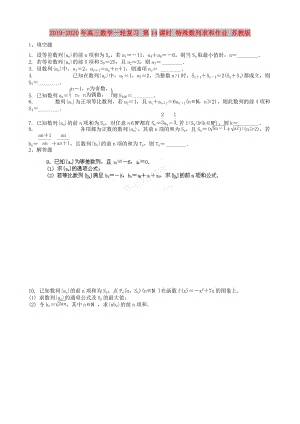 2019-2020年高三數(shù)學一輪復(fù)習 第14課時 特殊數(shù)列求和作業(yè) 蘇教版.doc