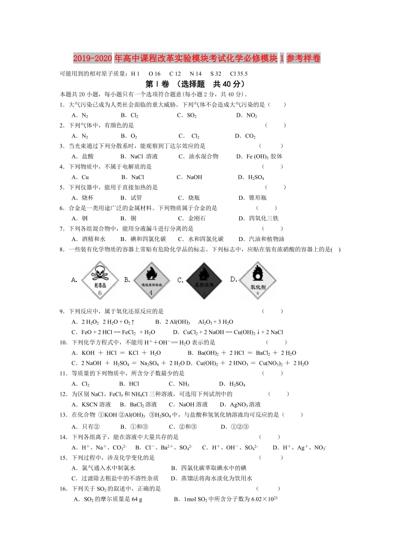 2019-2020年高中课程改革实验模块考试化学必修模块1参考样卷.doc_第1页