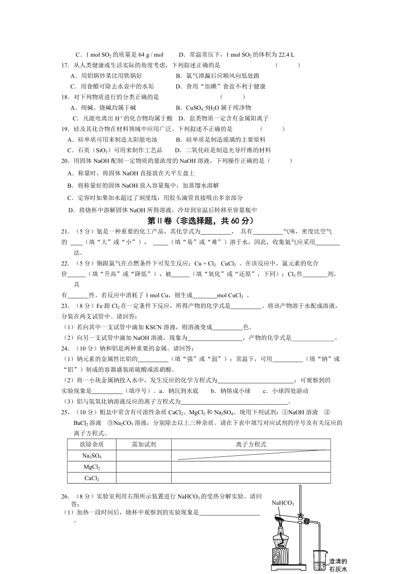 2019-2020年高中课程改革实验模块考试化学必修模块1参考样卷.doc_第2页