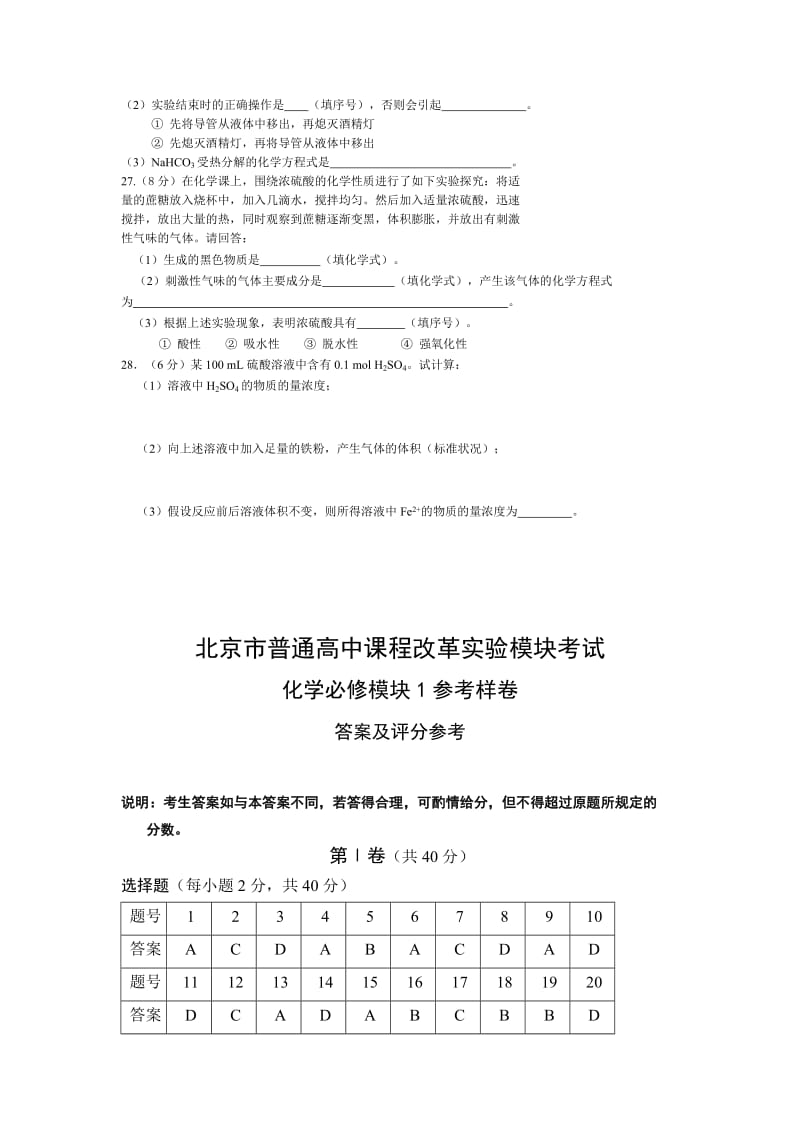 2019-2020年高中课程改革实验模块考试化学必修模块1参考样卷.doc_第3页