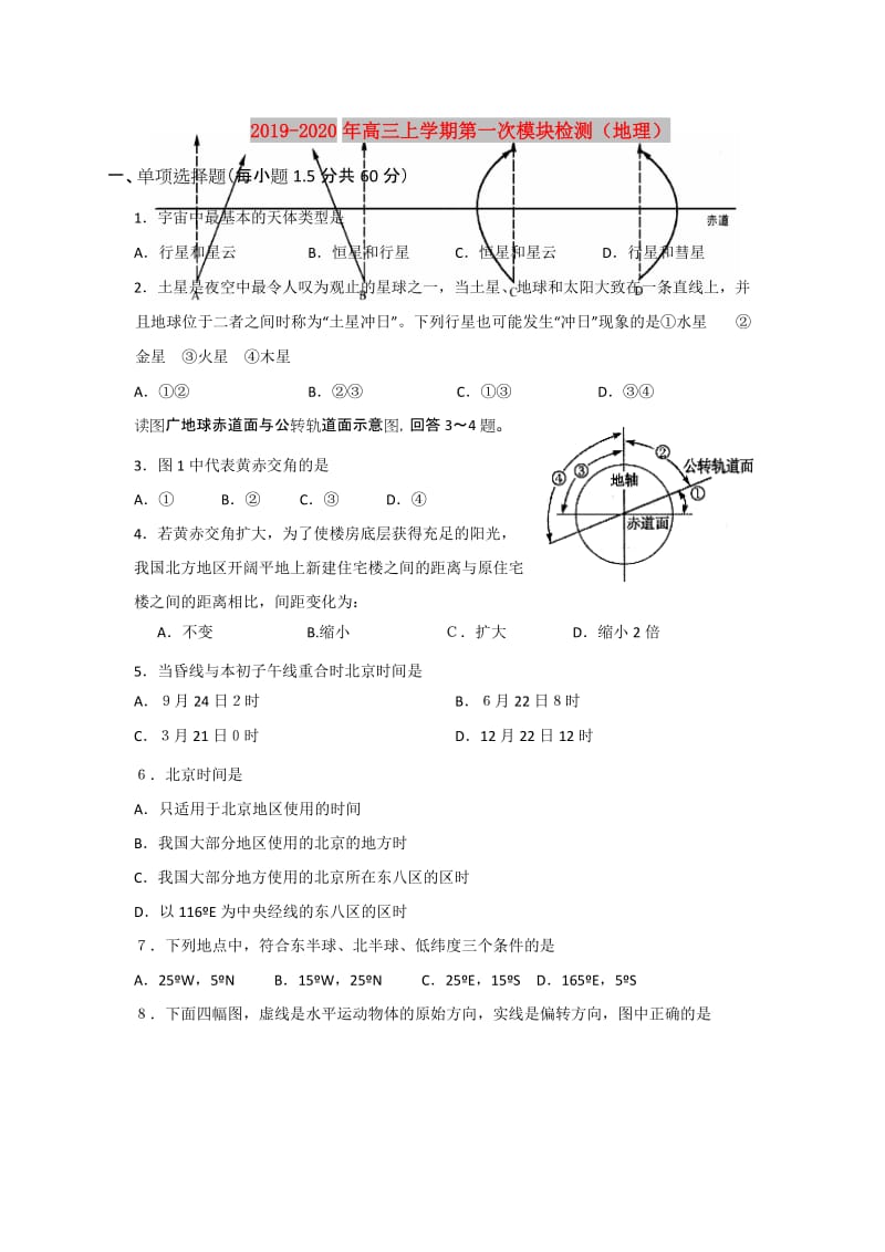 2019-2020年高三上学期第一次模块检测（地理）.doc_第1页