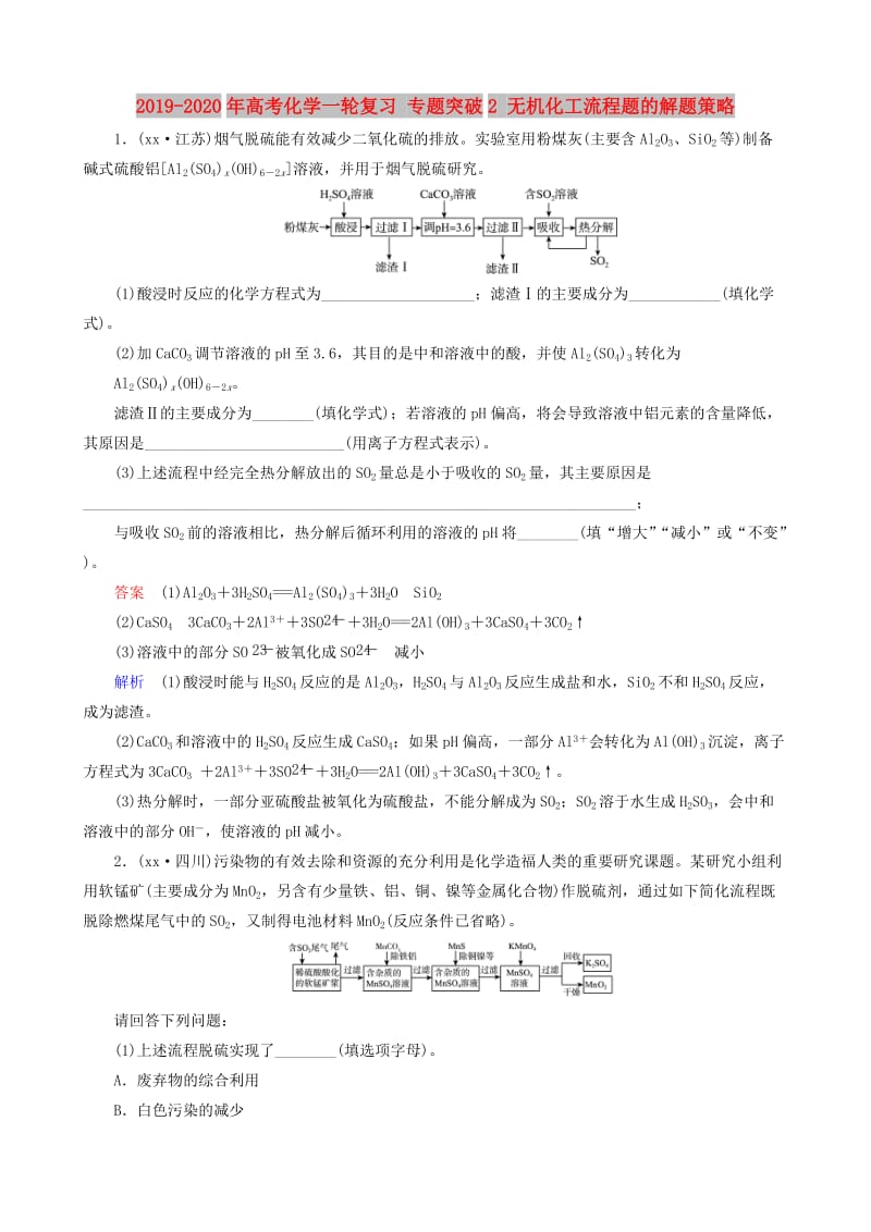 2019-2020年高考化学一轮复习 专题突破2 无机化工流程题的解题策略.doc_第1页