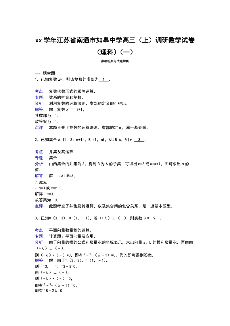 2019-2020年高三上学期调研（一）数学（理）试卷含解析.doc_第3页