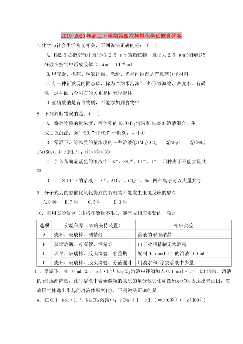 2019-2020年高三下学期第四次模拟化学试题含答案.doc_第1页