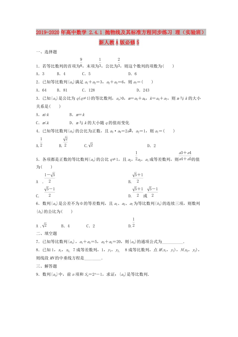 2019-2020年高中数学 2.4.1 抛物线及其标准方程同步练习 理（实验班）新人教A版必修5.doc_第1页