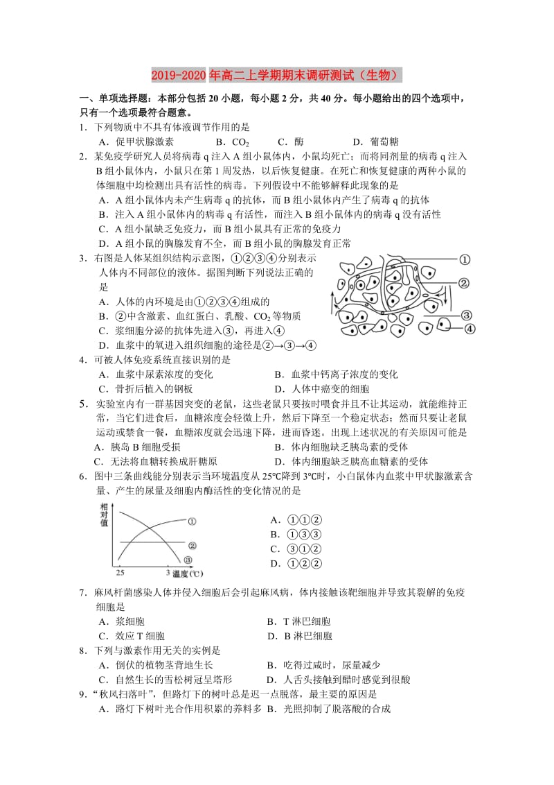 2019-2020年高二上学期期末调研测试（生物）.doc_第1页