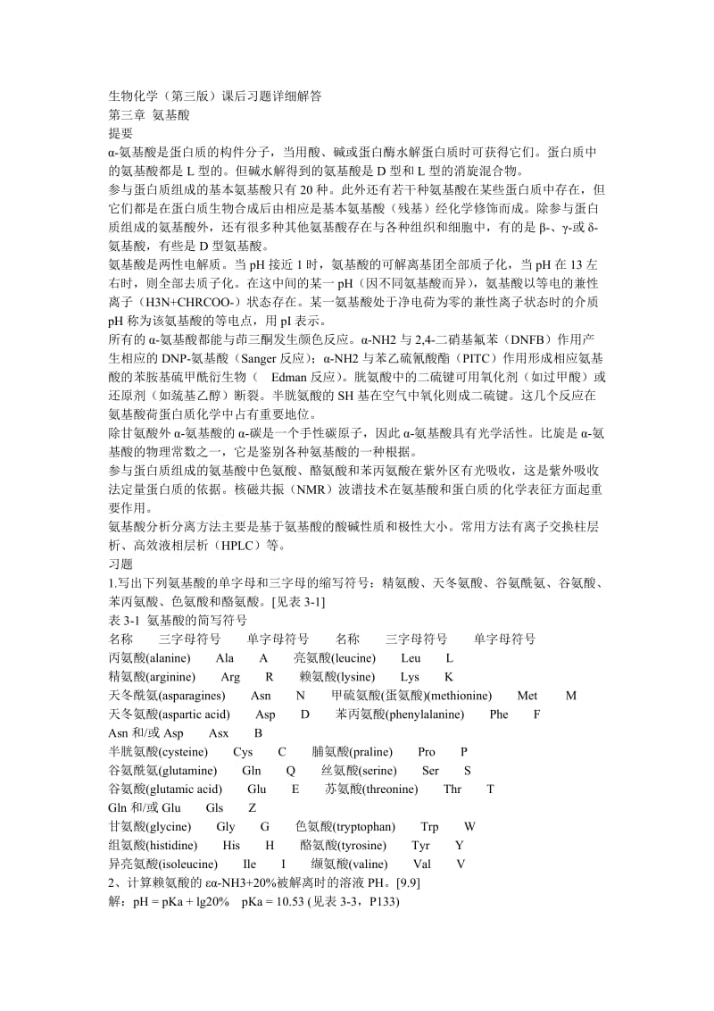 生物化学第三版课后习题详细解答5035563022.doc_第1页