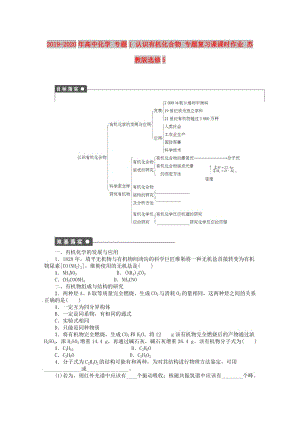 2019-2020年高中化學(xué) 專題1 認(rèn)識有機(jī)化合物 專題復(fù)習(xí)課課時作業(yè) 蘇教版選修5.doc