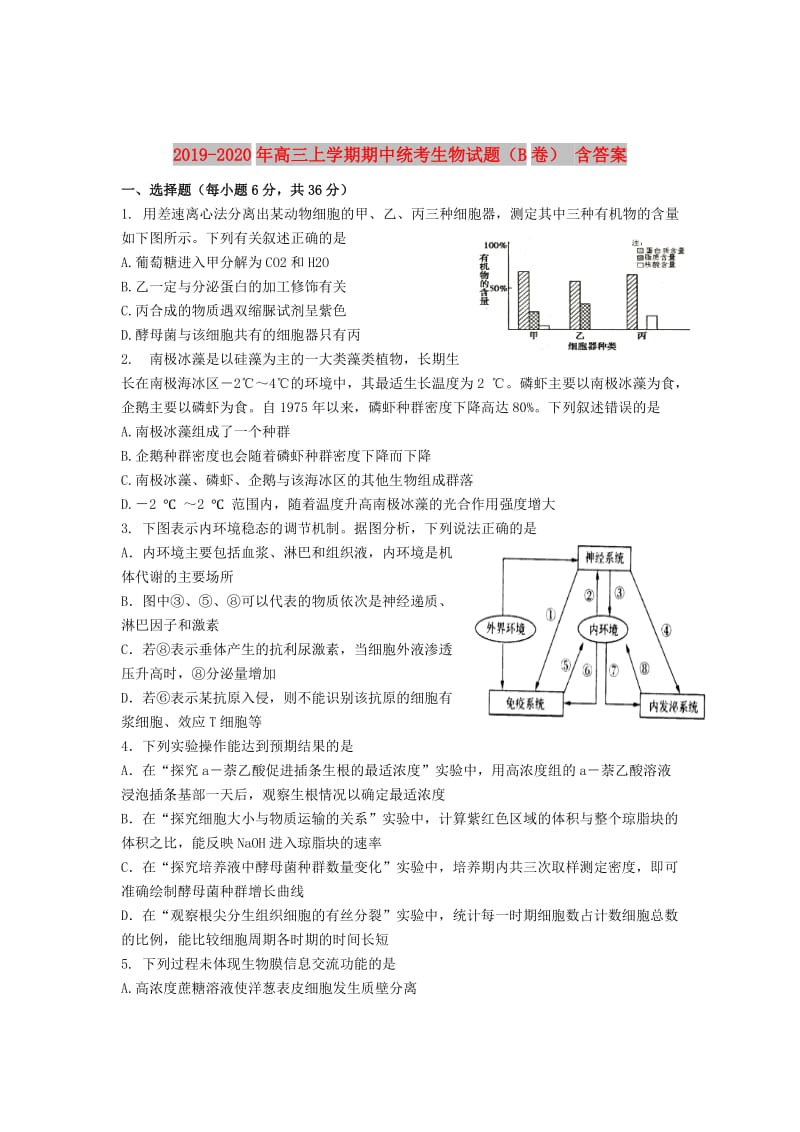 2019-2020年高三上学期期中统考生物试题（B卷） 含答案.doc_第1页