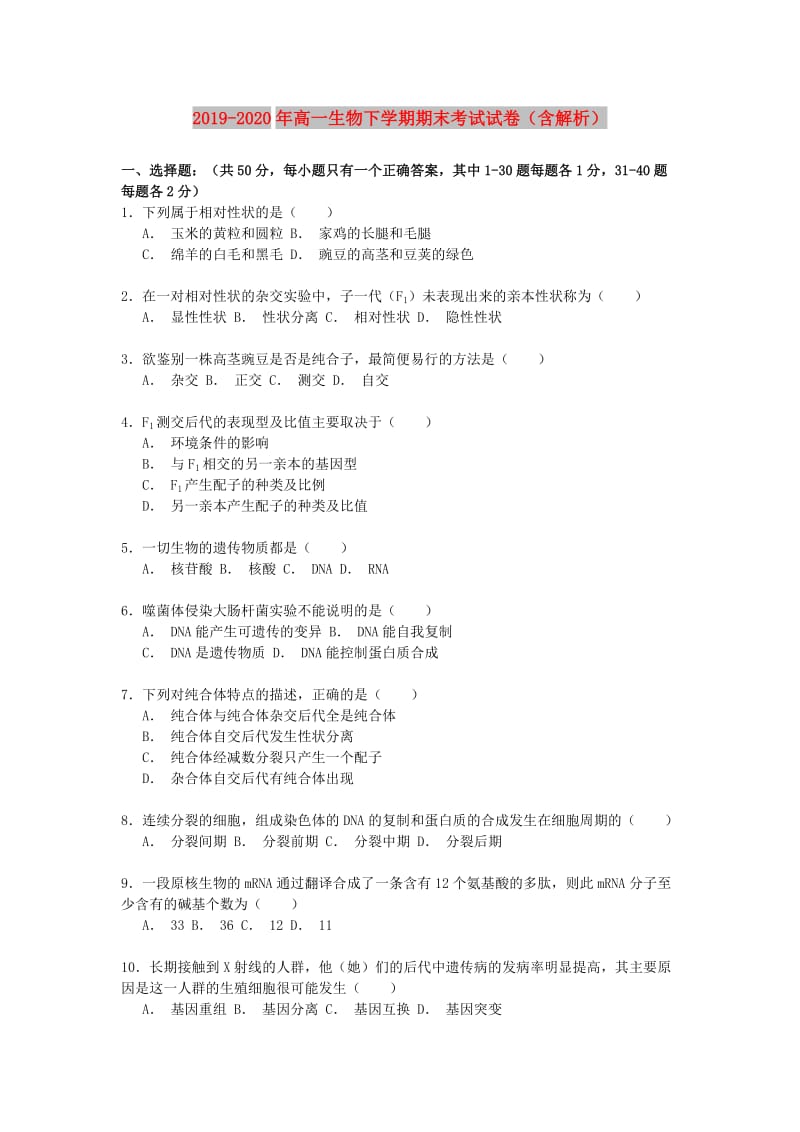 2019-2020年高一生物下学期期末考试试卷（含解析）.doc_第1页