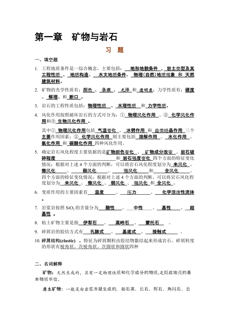 工程地质习题及答案.doc_第1页