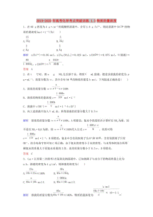 2019-2020年高考化學(xué)考點(diǎn)突破訓(xùn)練 1.3物質(zhì)的量濃度.doc