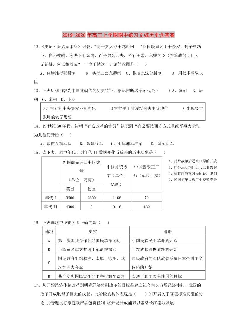 2019-2020年高三上学期期中练习文综历史含答案.doc_第1页