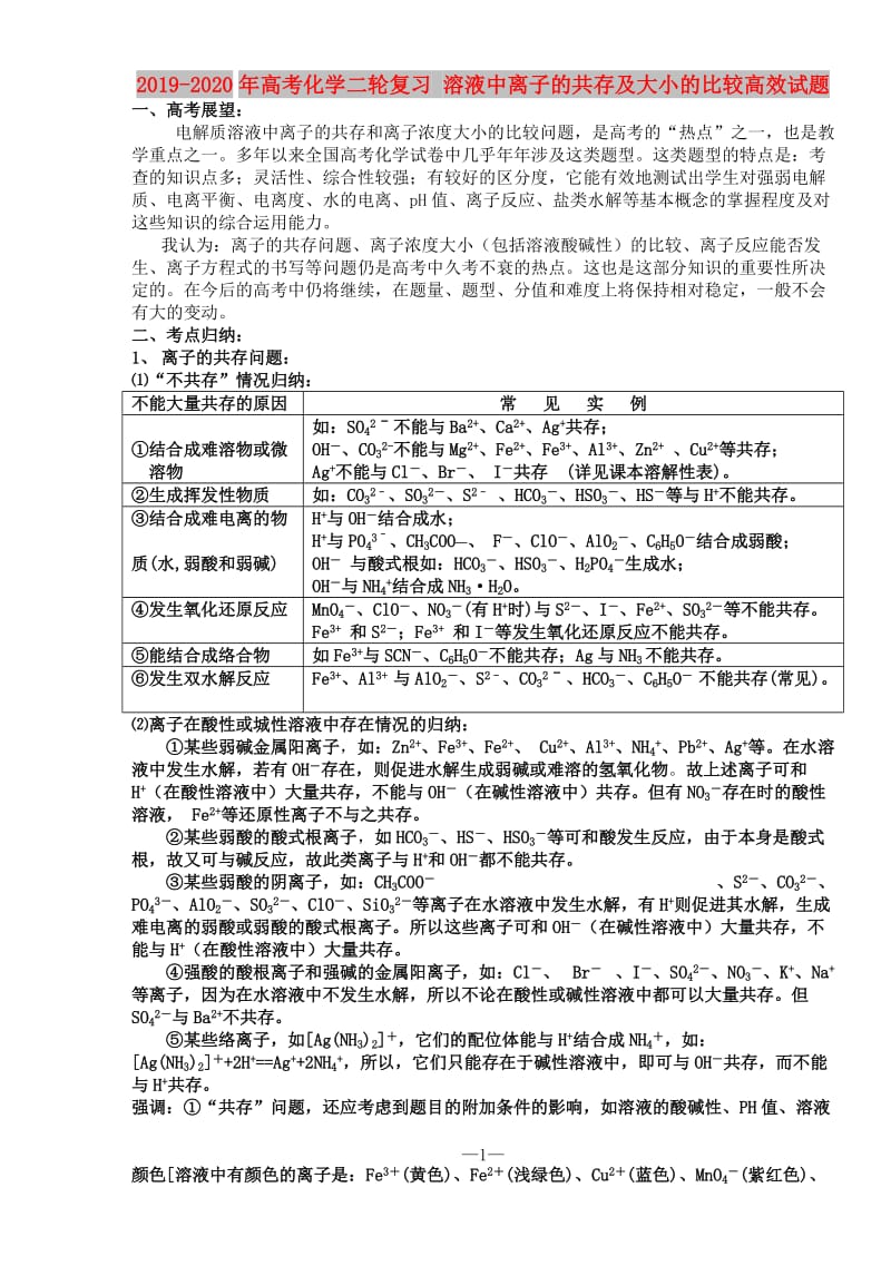 2019-2020年高考化学二轮复习 溶液中离子的共存及大小的比较高效试题 .doc_第1页