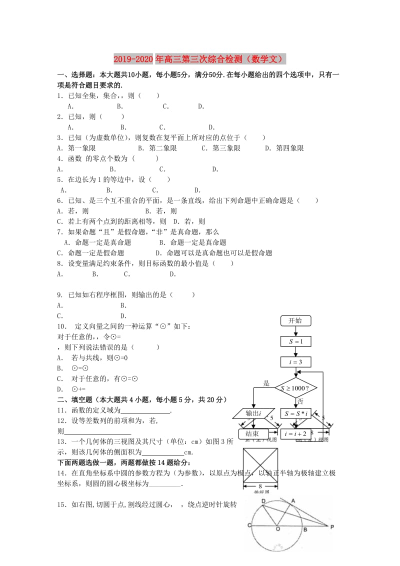 2019-2020年高三第三次综合检测（数学文）.doc_第1页