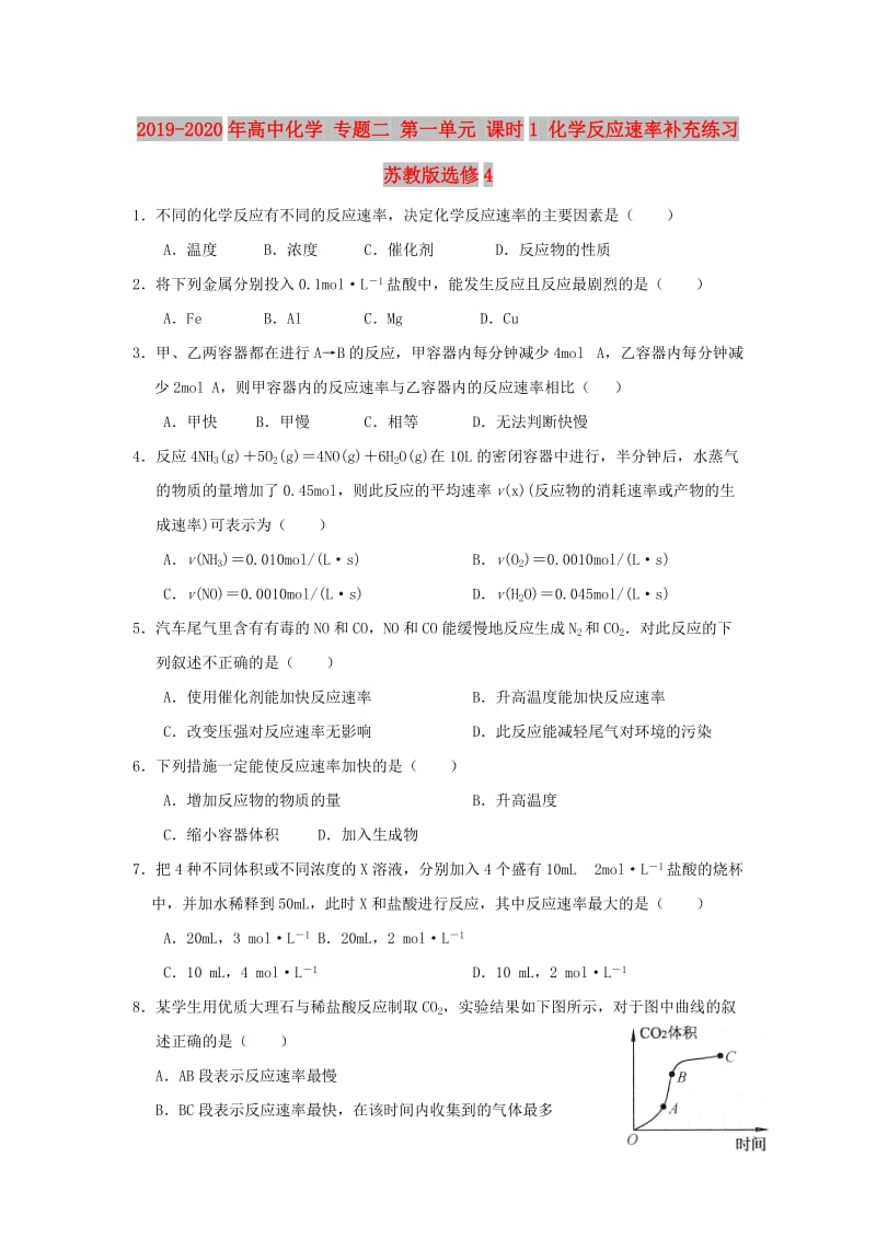 2019-2020年高中化学 专题二 第一单元 课时1 化学反应速率补充练习 苏教版选修4.doc_第1页